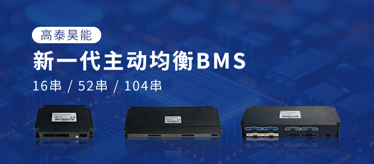 高泰昊能新一代主动均衡BMS：以技术突破，赋能电池产业