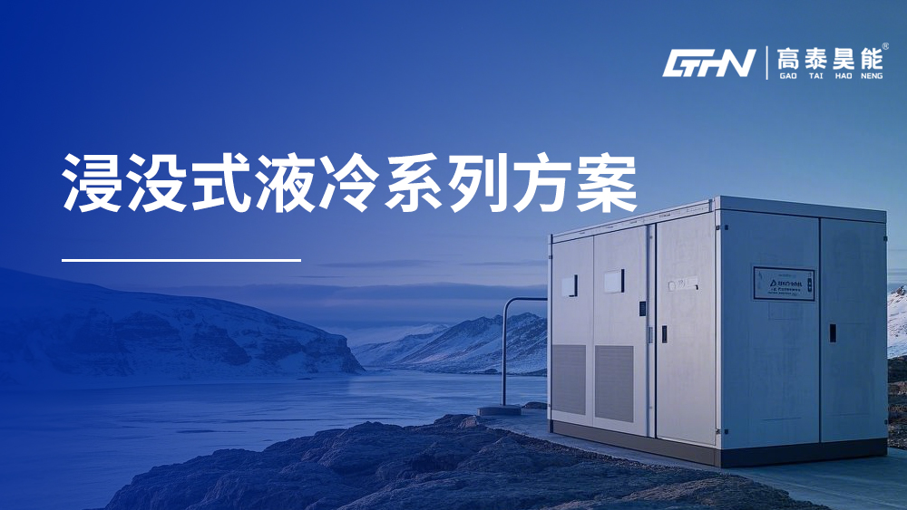 浸没式液冷系列方案
