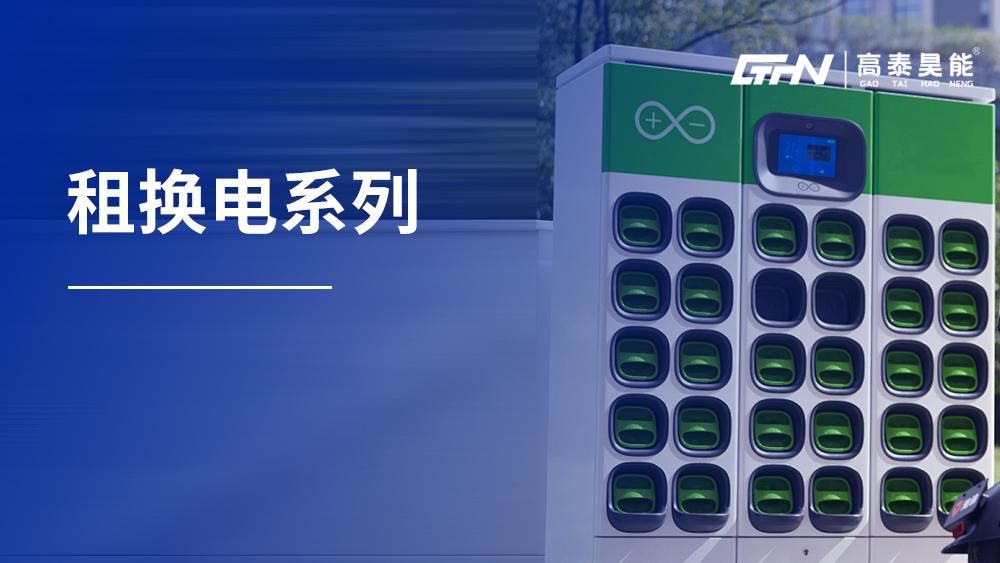 租换电系列